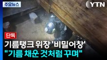[단독] 기름탱크로 위장한 '비밀어창'...중국 업체 "기름 채운 것처럼 꾸며" / YTN