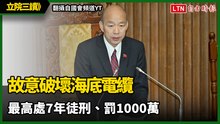立院三讀》破壞海纜最高7年徒刑、罰1000萬