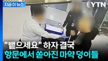 은밀한 부위서 쏟아진 마약...한국 입국 도중 세관에 덜미 [지금이뉴스] / YTN