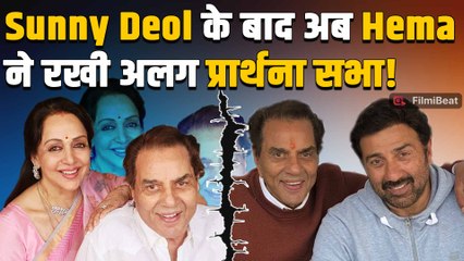 Dharmendra के लिए Hema Malini ने दिल्ली में रखी अलग Prayer Meet, Deol Family को रखेंगी दूर