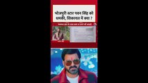 भोजपुरी पावर स्टार पवन सिंह को धमकी, शिकायत में क्या?