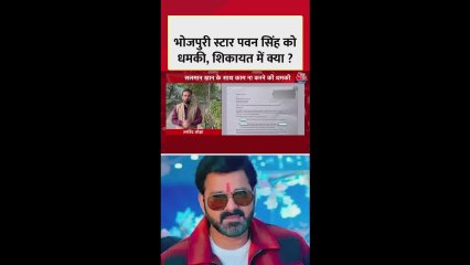 भोजपुरी पावर स्टार पवन सिंह को धमकी, शिकायत में क्या?