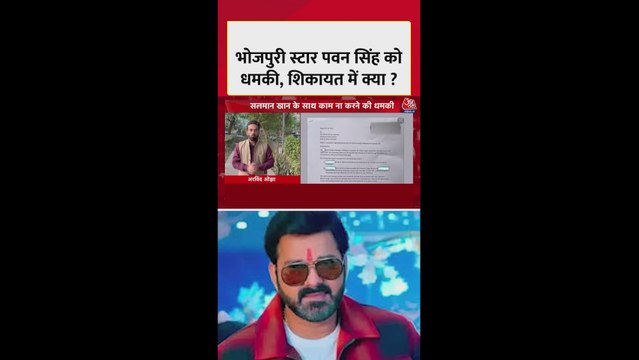 भोजपुरी पावर स्टार पवन सिंह को धमकी, शिकायत में क्या?