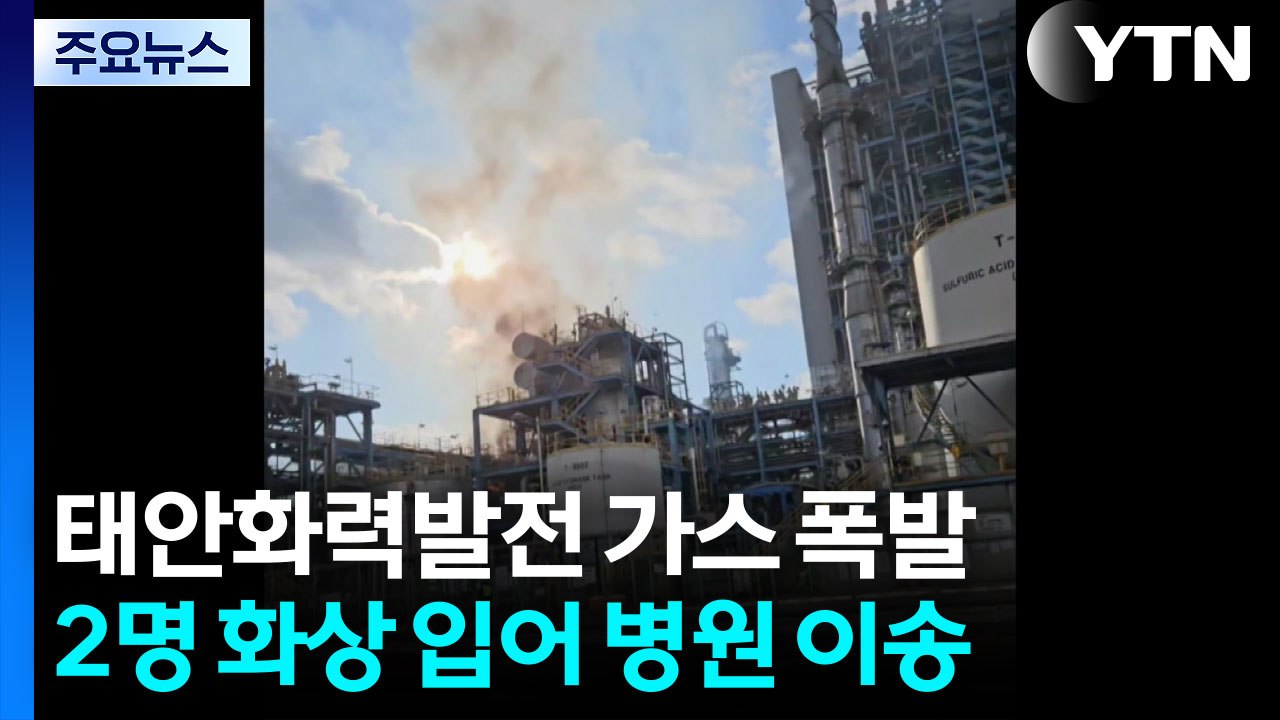 충남 태안화력발전소 가스 폭발 추정 화재...2명 화상 / YTN
