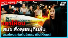Highlight | เอาให้จบ สมช.สั่งลุยอนุทินลั่น ตรงไหนแผ่นดินไทยเอาคืนให้หมด! | PPTV News | 9 ธ.ค. 68