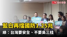 藍白再擋1.25兆國防特別條例  綠：台灣要安全、不要吳三桂