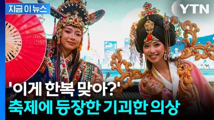 "한복 맞아?"... 사우디 '코리아 빌리지' 기괴한 한복 논란 [지금이뉴스] / YTN