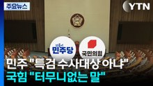 민주 "특검 수사대상 아냐"...국힘 "민주당도 해산" / YTN
