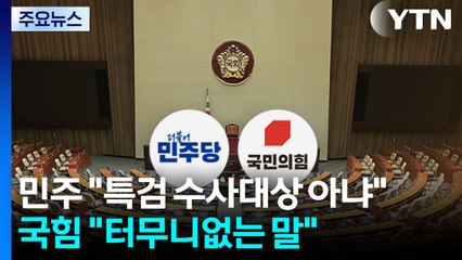 민주 "특검 수사대상 아냐"...국힘 "민주당도 해산" / YTN