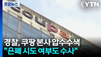 경찰, 쿠팡 본사 압수수색..."유출 경로·원인 파악" / YTN