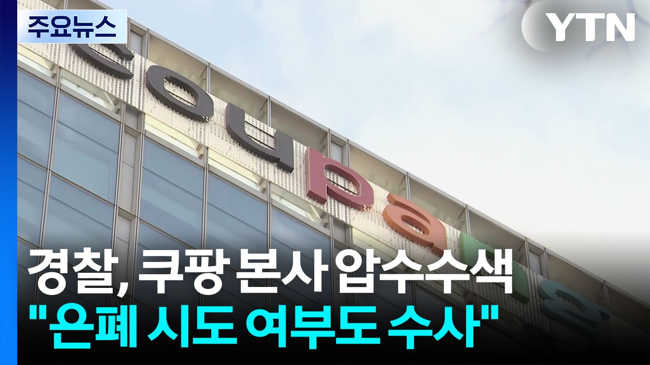 경찰, 쿠팡 본사 압수수색..."유출 경로·원인 파악" / YTN