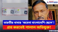 ভারতীয় বাবার ‘অচেনা বাংলাদেশি ছেলে’! SIR হতেই সব কাণ্ড ফাঁস