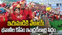 Bhavani Deeksha Viramana : దుర్గమ్మ దర్శనానికి వేళాయే.భవానీల కోసం ప్రత్యేక ఏర్పాట్లు | Oneindia