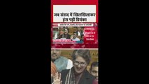 संसद में क्यों सिलखिलाकर हंस पड़ी प्रियंका गांधी? देखें