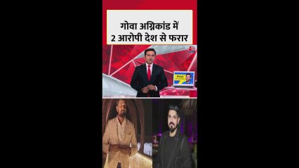 गोवा अग्निकांड: मालिक लूथरा ब्रदर्स भारत छोड़ कर फरार