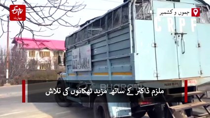 ہٹمورہ جنگلات، اننت ناگ میں این آئی اے کی کارروائی، دہلی دھماکہ کیس کی تحقیقات میں اہم موڑ، ڈاکٹر عدیل کو بھی موقع پر لایا گیا