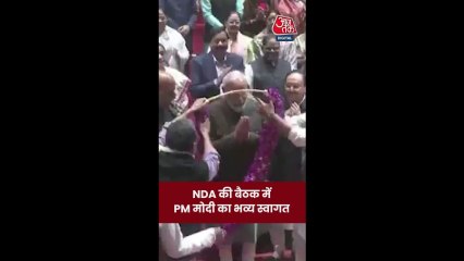 NDA की बैठक में PM मोदी का भव्य स्वागत; Video
