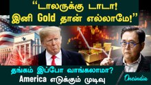 Gold Price | இனி Gold தான் எல்லாமே!" , Dollar-க்கு டாடா! America எடுக்கும் முடிவு
