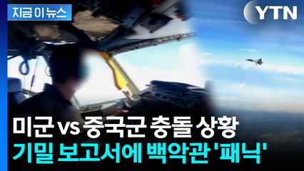 "美 안보당국자 얼굴 창백해졌다"...미군 vs 중국군 평가 보고서 [지금이뉴스]  / YTN
