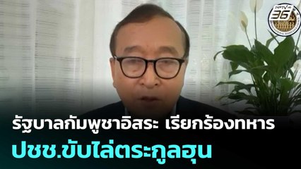 รัฐบาลกัมพูชาอิสระ เรียกร้องทหาร- ปชช.ขับไล่ตระกูลฮุน | เที่ยงทันข่าว |9 ธ.ค. 68
