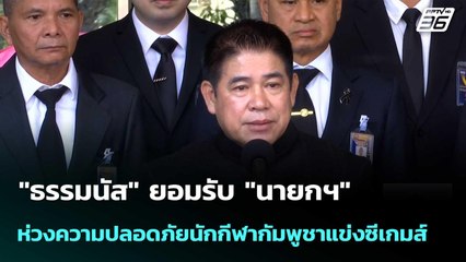 "ธรรมนัส" ยอมรับ "นายกฯ" ห่วงความปลอดภัยนักกีฬากัมพูชา​แข่งซีเกมส์ | เที่ยงทันข่าว |9 ธ.ค. 68