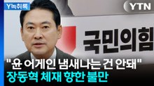 "윤 어게인 냄새나는 건 안돼"...국민의힘 내부서 터져 나오는 불만 [Y녹취록] / YTN