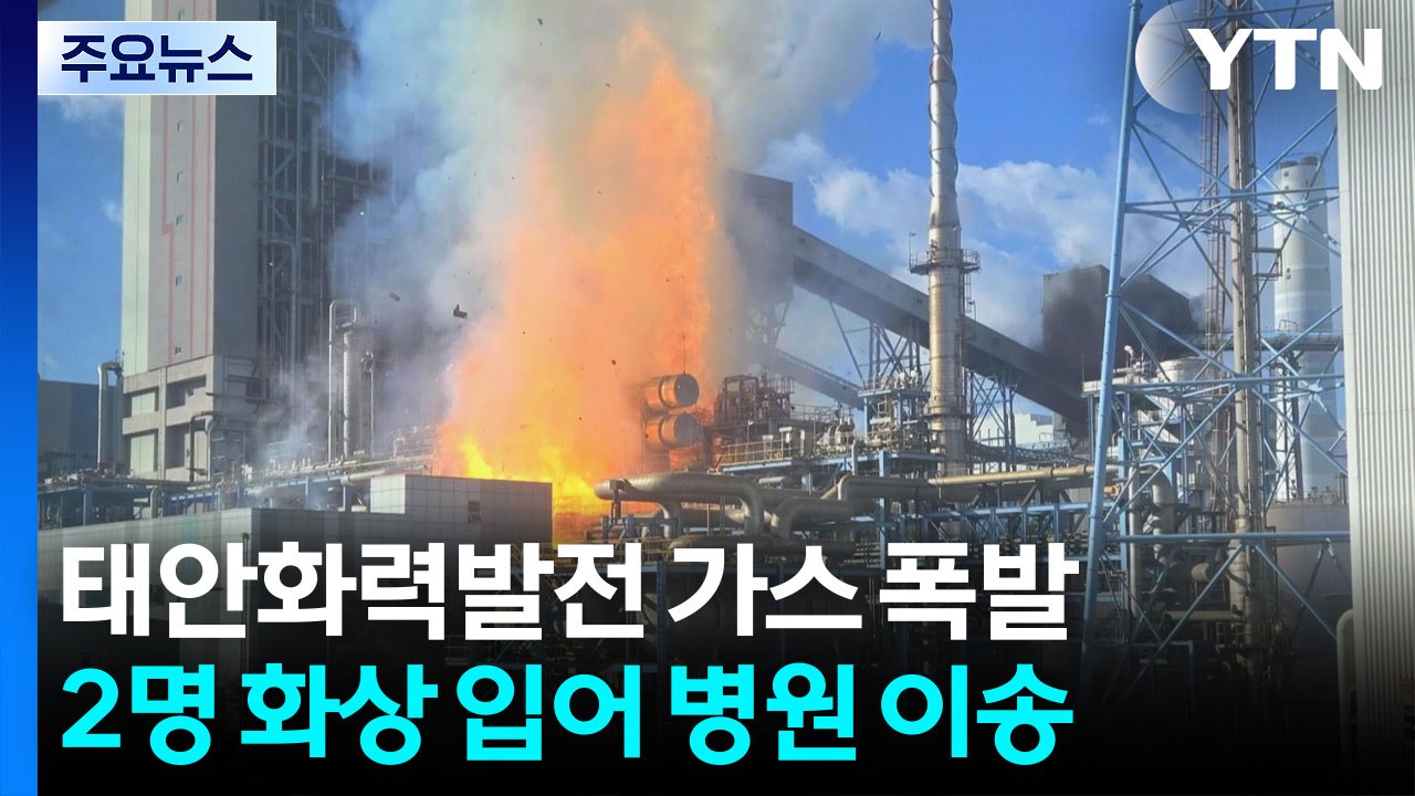 충남 태안화력발전소 가스 폭발 추정 화재...2명 화상 / YTN