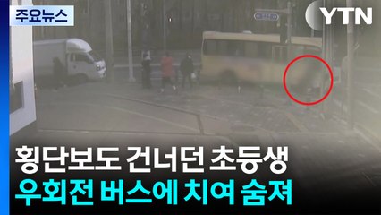 횡단보도 건너던 초등학생, 우회전 버스에 치여 숨져 / YTN