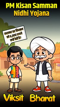 PM Kisan Samman Nidhi Yojana | सरकार हर किसान को 6,000 रुपये क्यों देती है? | Viksit Bharat | Ep 1