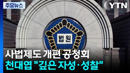 사흘간 사법제도 개편 공청회...'사법개혁' 화두로 / YTN