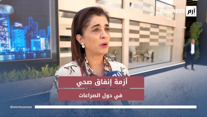 منظمة الصحة لـ«إرم بزنس»: إنفاق دول الصراعات على الصحة أقل مما يجب