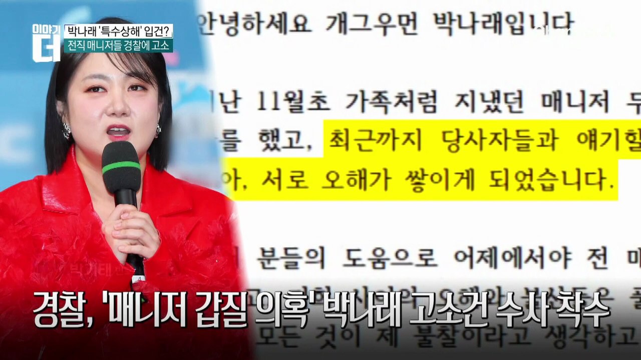 “오해 풀었다”는 박나래, 수사는 진행?