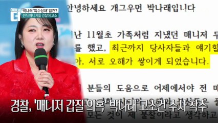 “오해 풀었다”는 박나래, 수사는 진행?