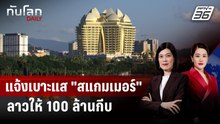 ลาวให้ 100 ล้านกีบ คนแจ้งสิ่งผิดกฎหมายใน "คิงส์โรมัน" | ทันโลก DAILY | 9 ธ.ค. 68