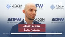 الإمارات موطن أكثر المتداولين ربحية عالمياً هذا العام