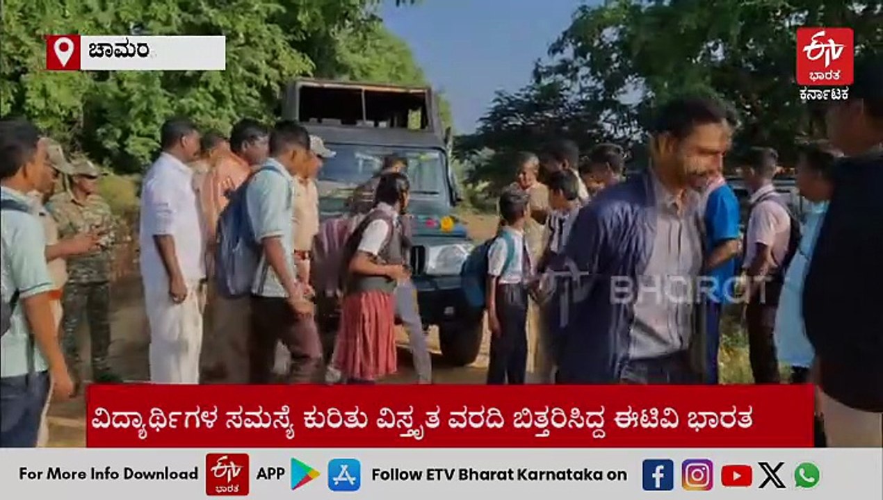 14 ಕಿ.ಮೀ. ಕಾಲ್ನಡಿಗೆಗೆ ಮುಕ್ತಿ: ವಿದ್ಯಾರ್ಥಿಗಳಿಗೆ ಜೀಪ್ ವ್ಯವಸ್ಥೆ ಕಲ್ಪಿಸಿದ ಜಿಲ್ಲಾಡಳಿತ - ಈಟಿವಿ ಭಾರತ ಇಂಪ್ಯಾಕ್ಟ್​