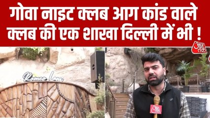 गोवा आग हादसा: 'रोमियो लेन' के दिल्ली वाले क्लब में कैसी है सुरक्षा, देखें रिपोर्ट