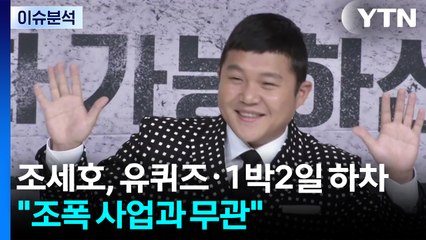 [이슈ON] 조세호, 유퀴즈·1박2일 하차..."조폭 사업과 무관" / YTN
