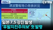 아오모리현 강진에 30여 명 부상...추가 대지진 촉각 / YTN