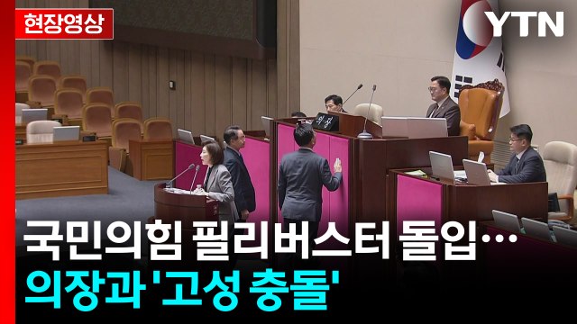 [현장영상+] 국민의힘 나경원 필리버스터 첫 주자...우 의장, 마이크 꺼버려 / YTN