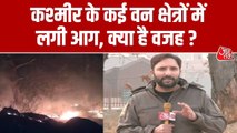कश्मीर के जंगलों में क्यों बढ़ रहीं आग की घटनाएं, देखें रिपोर्ट