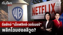 ดีลยักษ์ "เน็ตฟลิกซ์-วอร์เนอร์" พลิกโฉมฮอลลีวูด? | ทันโลก DAILY | 9 ธ.ค. 68