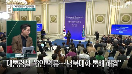 북한에 억류된 국민들…대통령은 왜 몰랐나