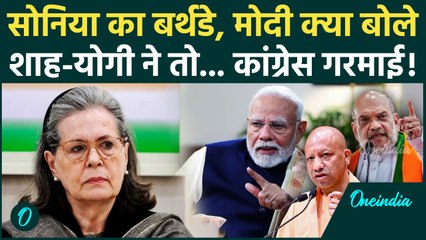 Sonia Gandhi के जन्मदिन पर PM Modi ने क्या बोल गए, Amit Shah, CM Yogi तो... बवाल! | Congress, BJP