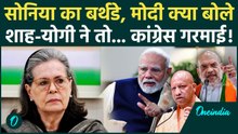 Sonia Gandhi के जन्मदिन पर PM Modi ने क्या बोल गए, Amit Shah, CM Yogi तो... बवाल! | Congress, BJP