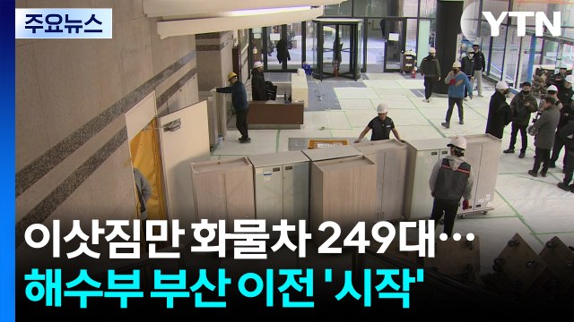 [부산] 이삿짐만 화물차 249대...해수부 부산 이전 '시작' / YTN