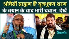 Owaisi ब्राह्मण कुल के हैं! Brij Bhushan Sharan Singh के दावे से खलबली | Vande Mataram Controversy