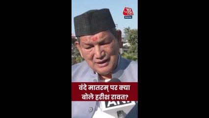 वंदे मातरम पर क्या बोले उत्तराखंड के पूर्व CM हरीश रावत?