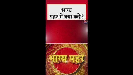 भाग्य पहर में क्या करें? जानिए