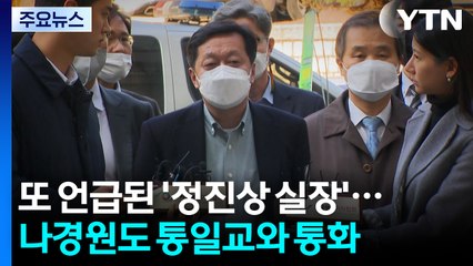 또 언급된 '정진상 실장'...나경원도 통일교와 통화 / YTN